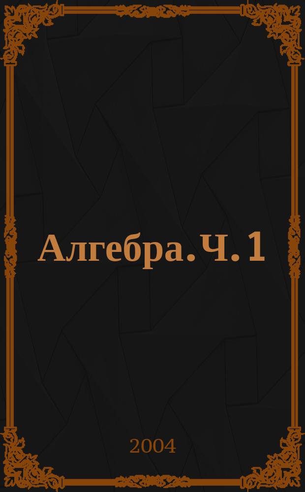 Алгебра. Ч. 1 : Учебник для общеобразовательных учреждений