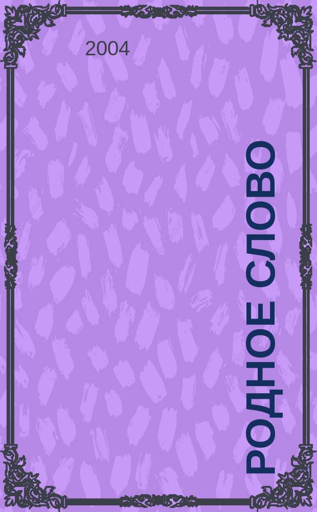 Родное слово : Учеб. для 4 кл. четырехлет. нач. шк. : В 2 ч