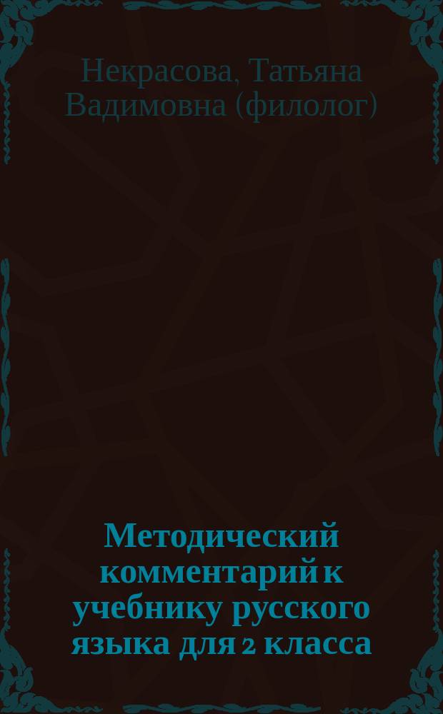 Методический комментарий к учебнику русского языка для 2 класса : (Система Д.Б. Эльконина - В.В. Давыдова) : Прогр. В. В. Репкина и др. : Пособие для учителя нач. шк