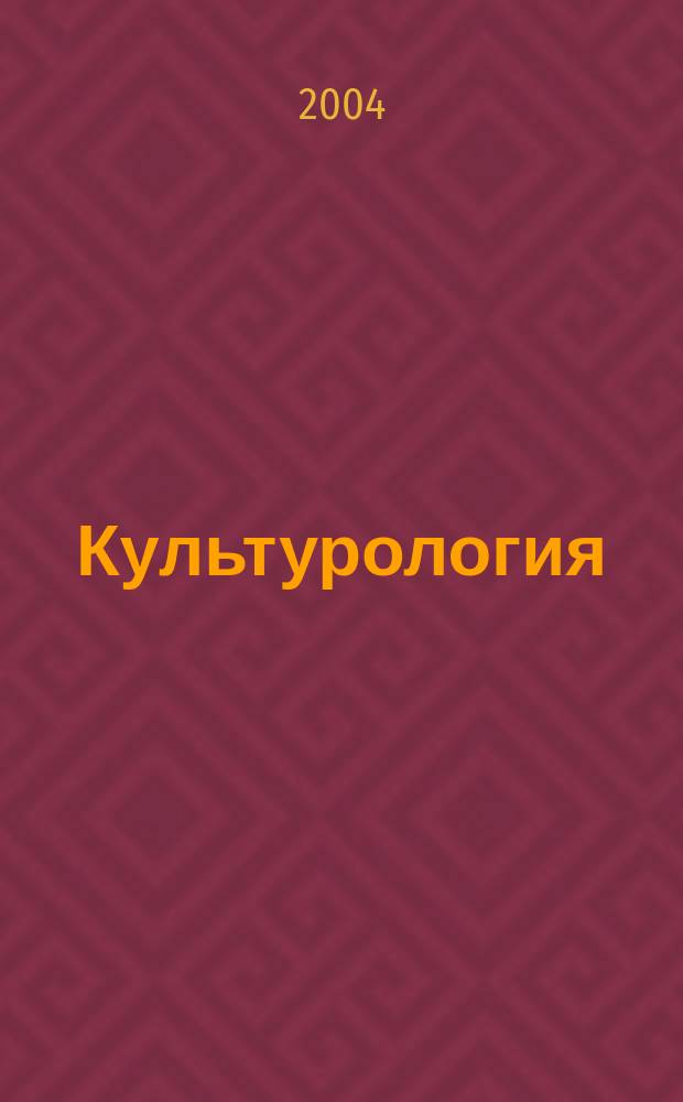 Культурология : Курс лекций : Для студентов всех спец