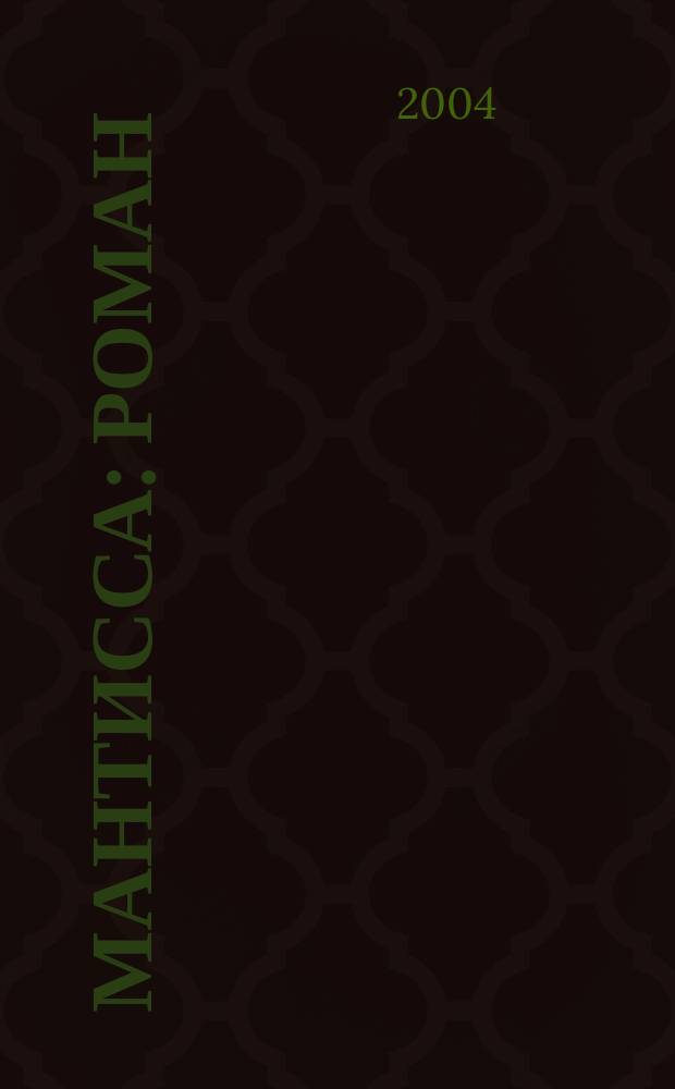 Мантисса : Роман