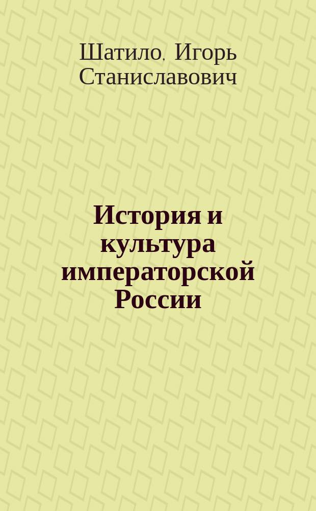 История и культура императорской России: XVIII век : Учеб. пособие
