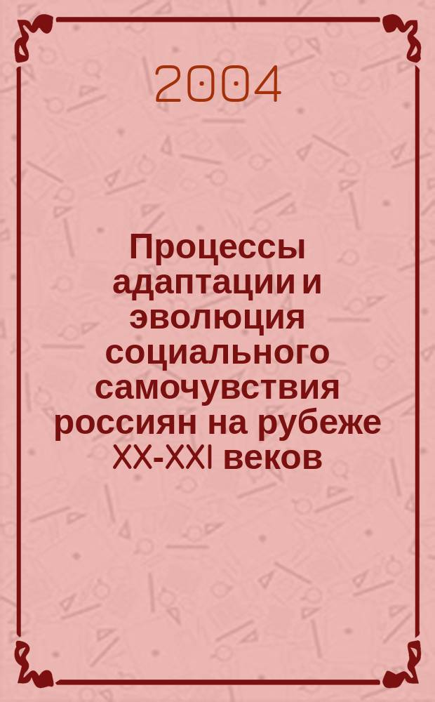 Процессы адаптации и эволюция социального самочувствия россиян на рубеже XX-XXI веков