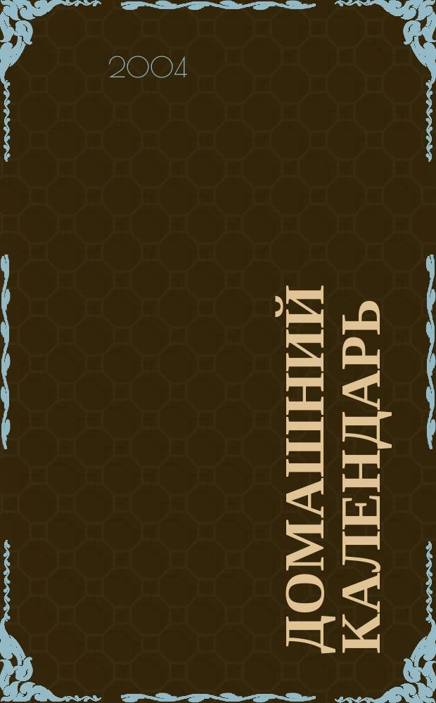 Домашний календарь