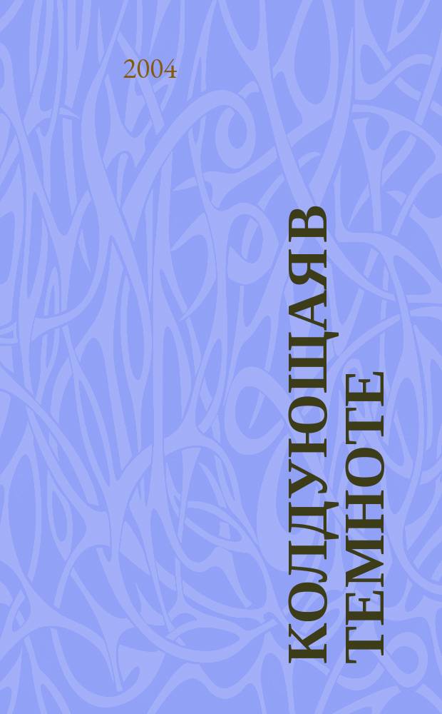 Колдующая в темноте : Повесть : Для сред. шк. возраста