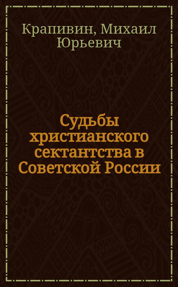 Судьбы христианского сектантства в Советской России (1917-конец 1930-х годов)