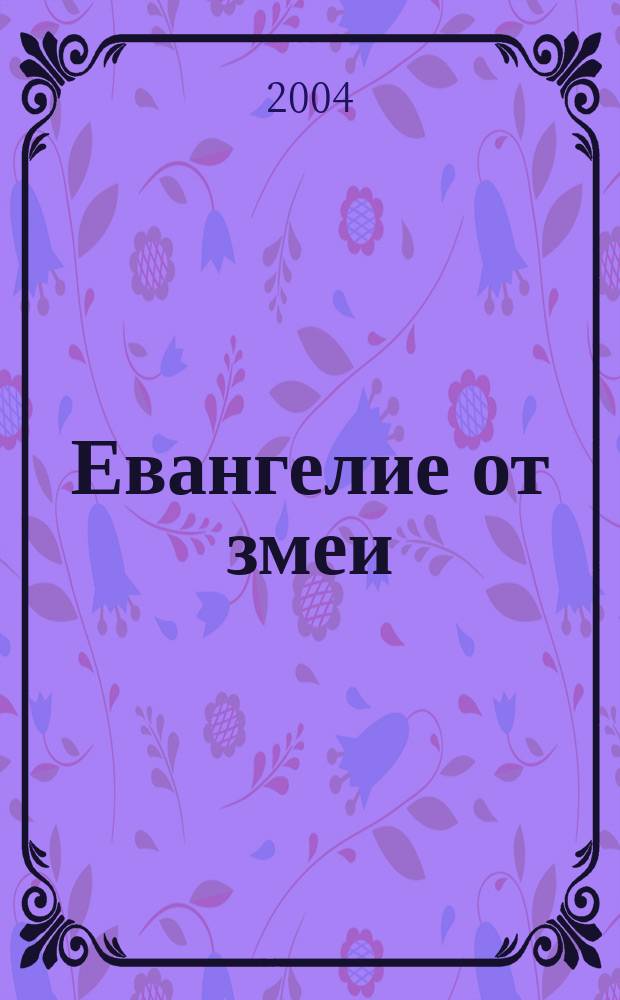 Евангелие от змеи