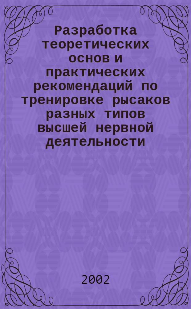 Разработка теоретических основ и практических рекомендаций по тренировке рысаков разных типов высшей нервной деятельности : Дис. в виде науч. докл. на соиск. учен. степ. к.с.-х.н. : Спец. 06.02.04