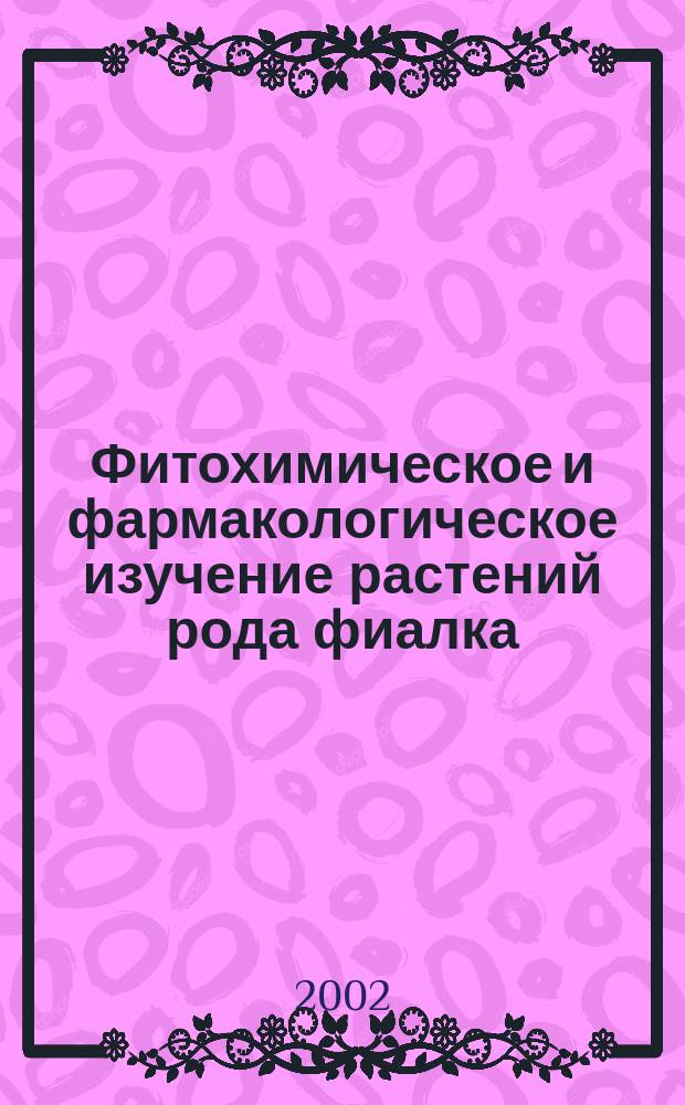 Фитохимическое и фармакологическое изучение растений рода фиалка : Автореф. дис. на соиск. учен. степ. к.м.н. : Спец. 14.00.25 : Спец. 15.00.02
