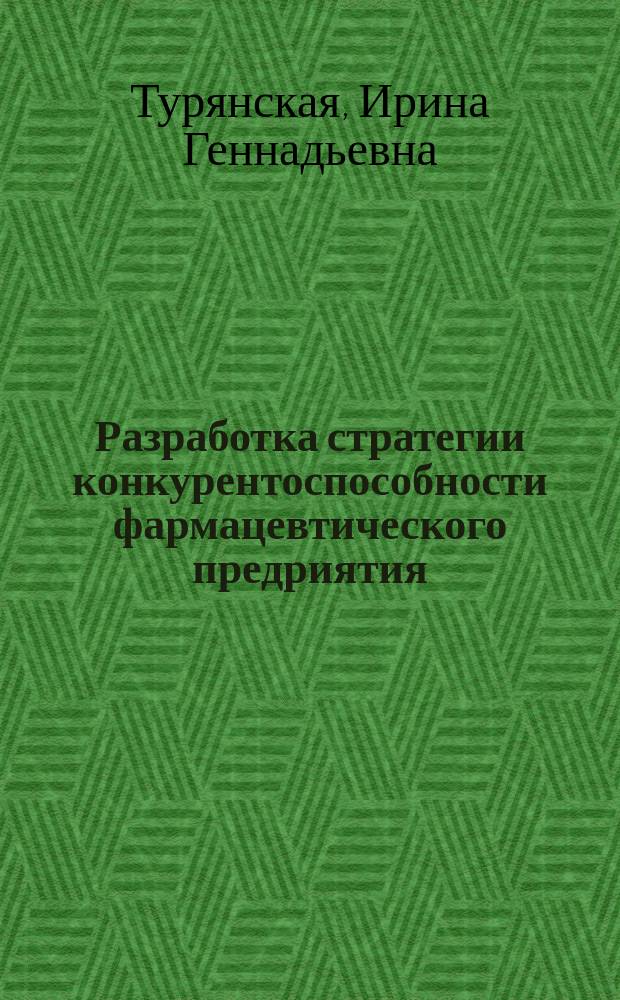Разработка стратегии конкурентоспособности фармацевтического предриятия : Автореф. дис. на соиск. учен. степ. к.фарм.н. : Спец. 15.00.01