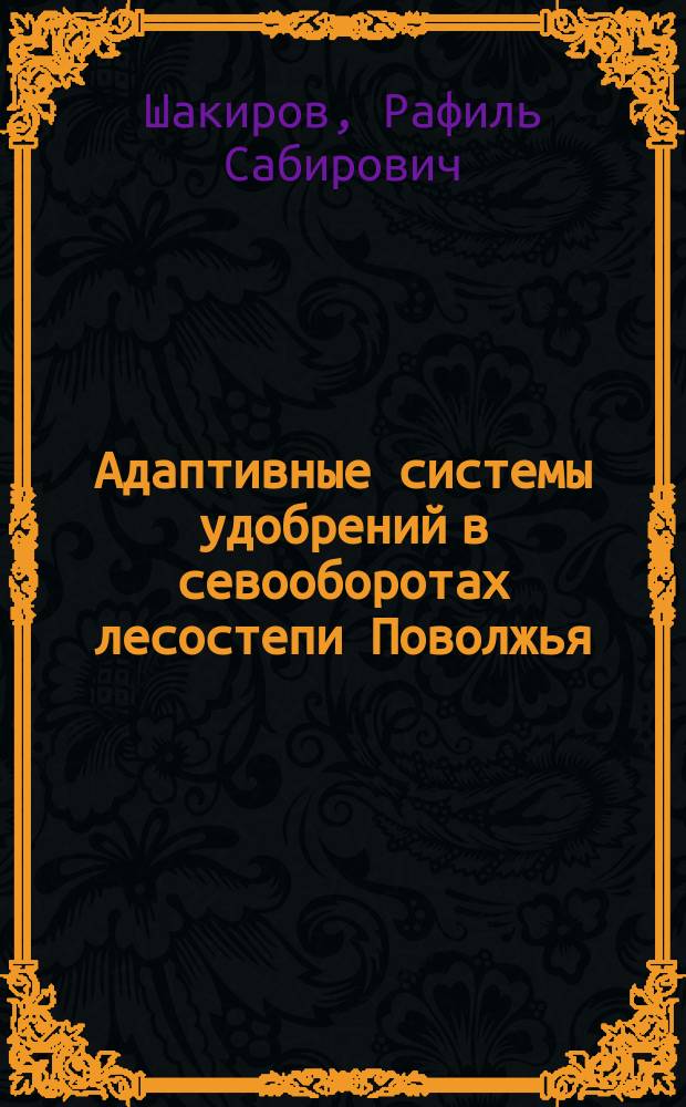 Адаптивные системы удобрений в севооборотах лесостепи Поволжья : Автореф. дис. на соиск. учен. степ. д.с.-х.н. : Спец. 06.01.04 : Спец. 06.01.01