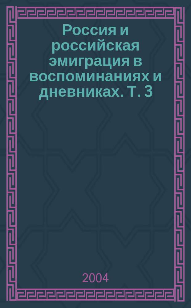 Россия и российская эмиграция в воспоминаниях и дневниках. Т. 3