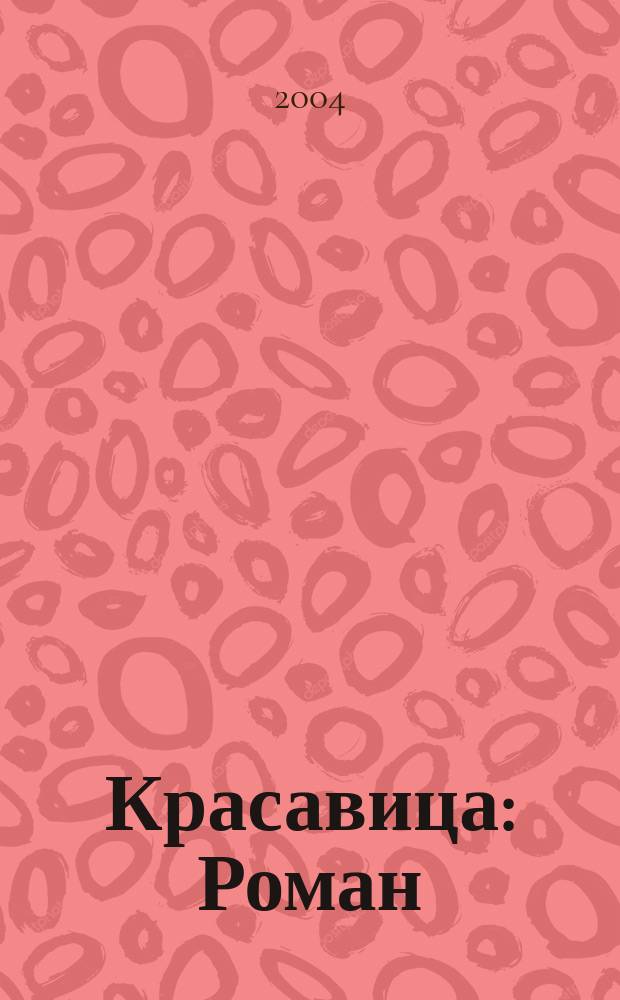Красавица : Роман