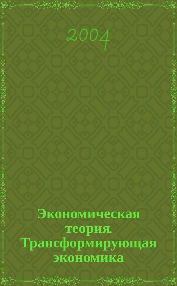 Экономическая теория. Трансформирующая экономика : Учеб. пособие для студентов вузов, обучающихся по спец. экономики и упр. (060000)
