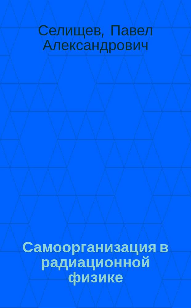 Самоорганизация в радиационной физике