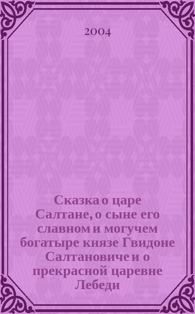 Сказка о царе Салтане, о сыне его славном и могучем богатыре князе Гвидоне Салтановиче и о прекрасной царевне Лебеди : Для мл. и сред. шк. возраста
