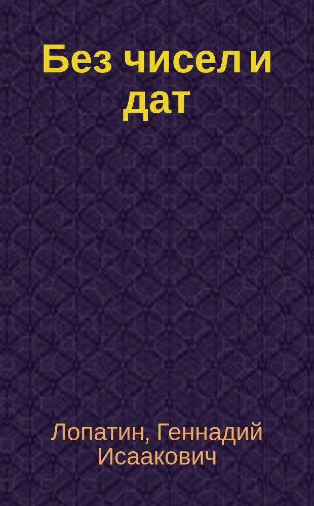 Без чисел и дат : Кн. поэзии