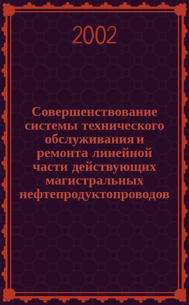 Совершенствование системы технического обслуживания и ремонта линейной части действующих магистральных нефтепродуктопроводов : Автореф. дис. на соиск. учен. степ. к.т.н. : Спец. 25.00.19