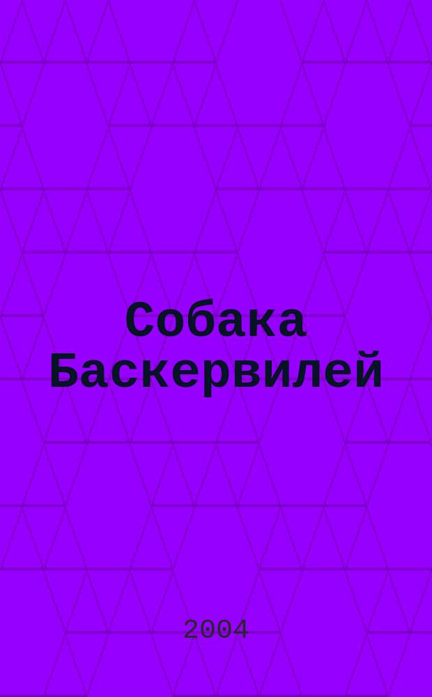 Собака Баскервилей : Повесть