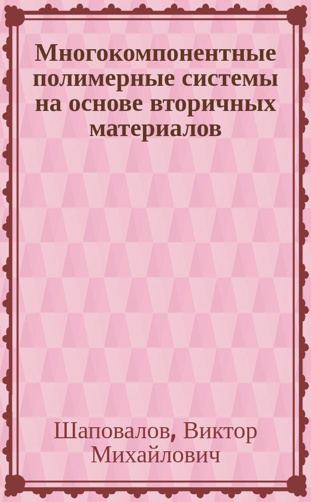 Многокомпонентные полимерные системы на основе вторичных материалов
