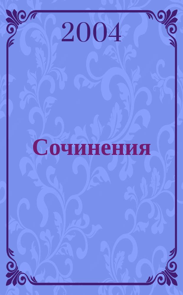Сочинения