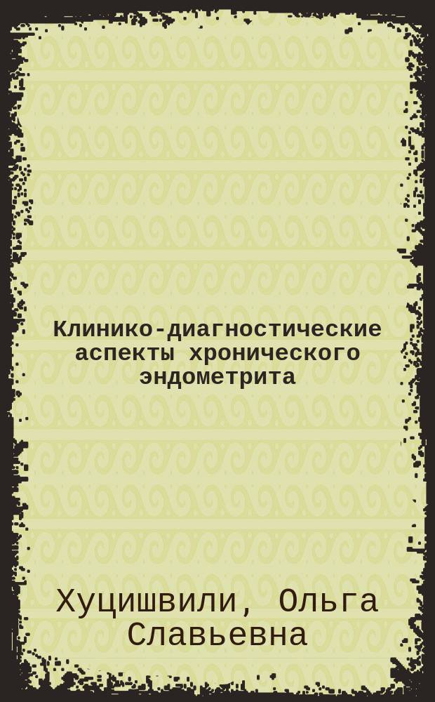 Клинико-диагностические аспекты хронического эндометрита : Автореф. дис. на соиск. учен. степ. к.м.н. : Спец. 14.00.01