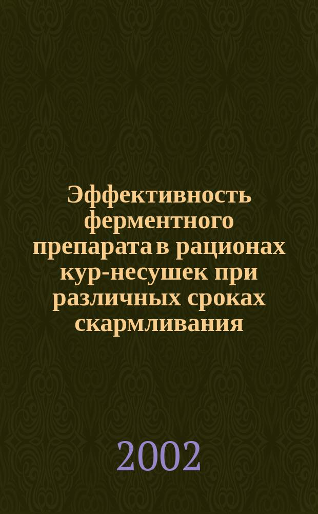 Эффективность ферментного препарата в рационах кур-несушек при различных сроках скармливания : Автореф. дис. на соиск. учен. степ. к.с.-х.н. : Спец. 06.02.02