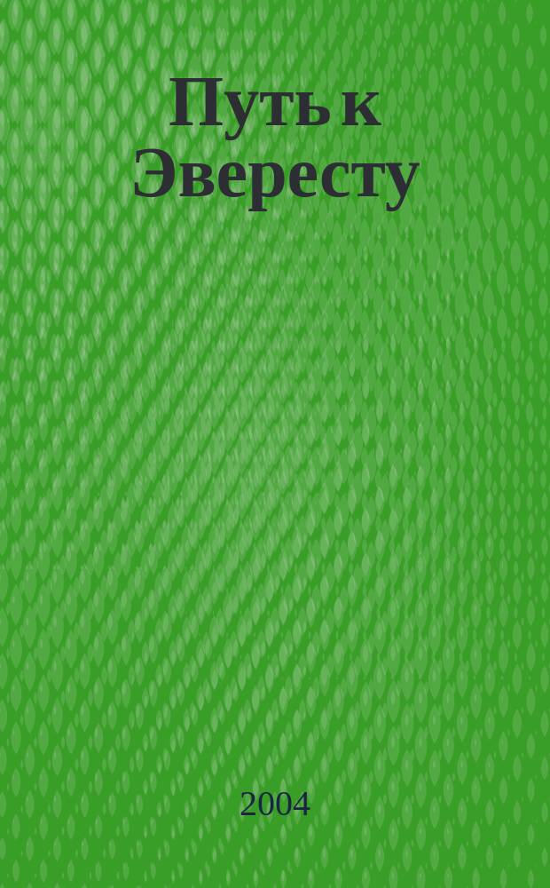 Путь к Эвересту