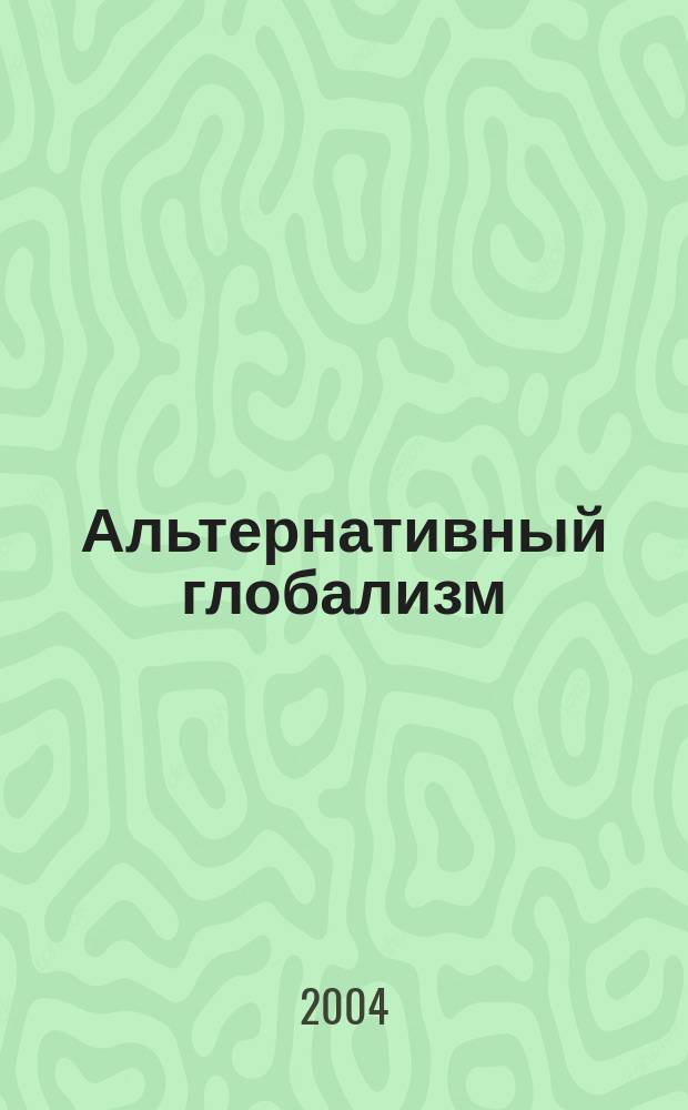 Альтернативный глобализм : Новые мировые движения протеста