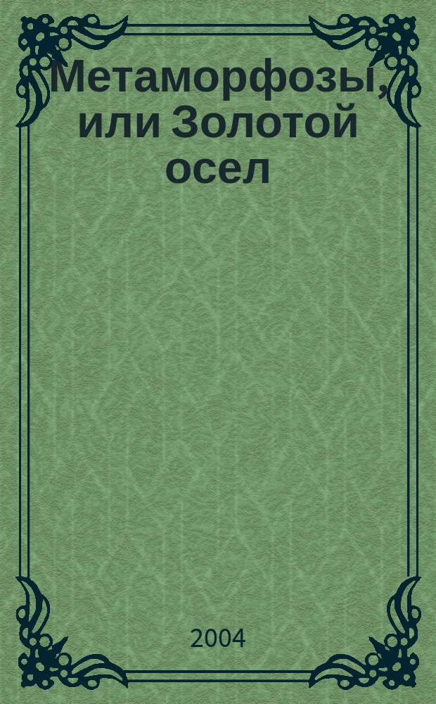 Метаморфозы, или Золотой осел