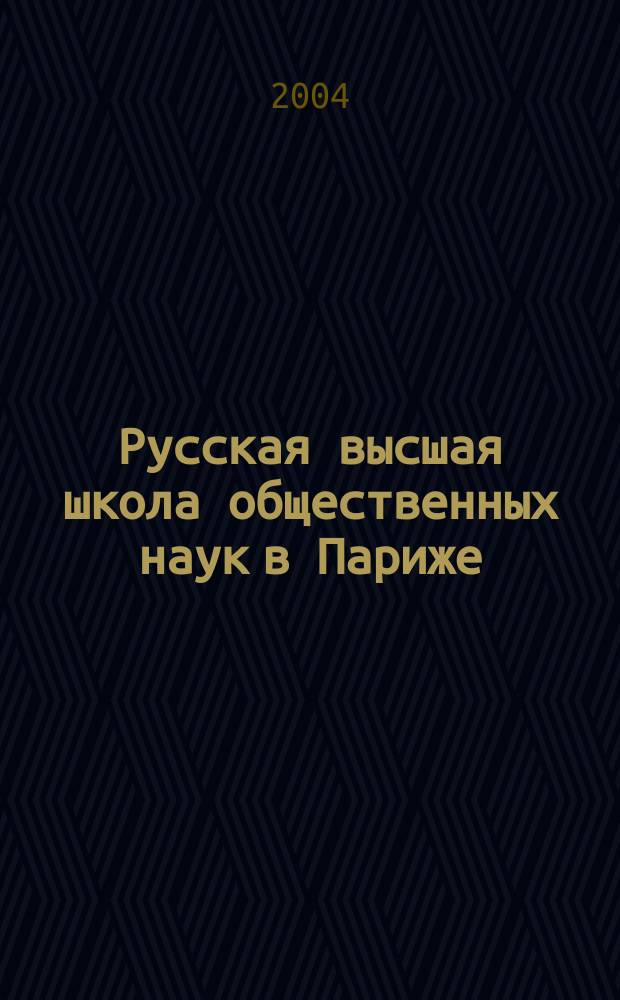 Русская высшая школа общественных наук в Париже (1901-1906 гг.)