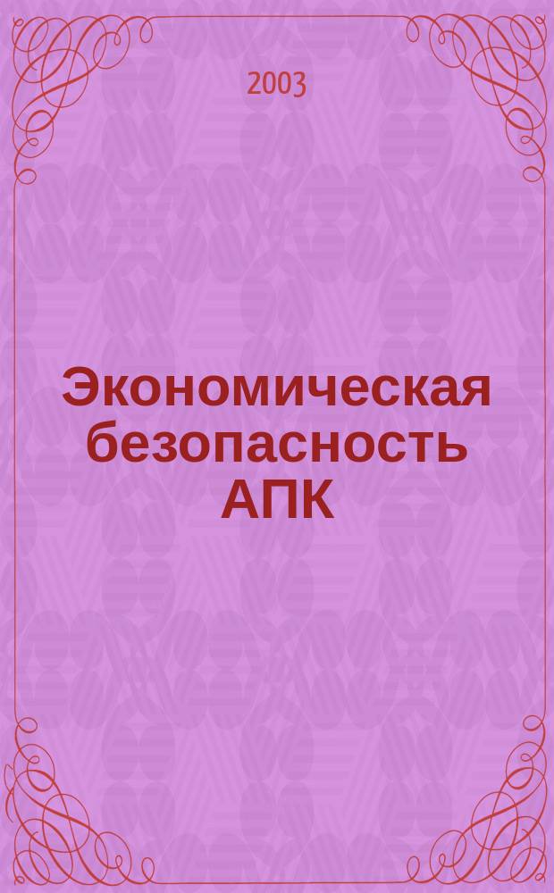Экономическая безопасность АПК : Учеб. пособие