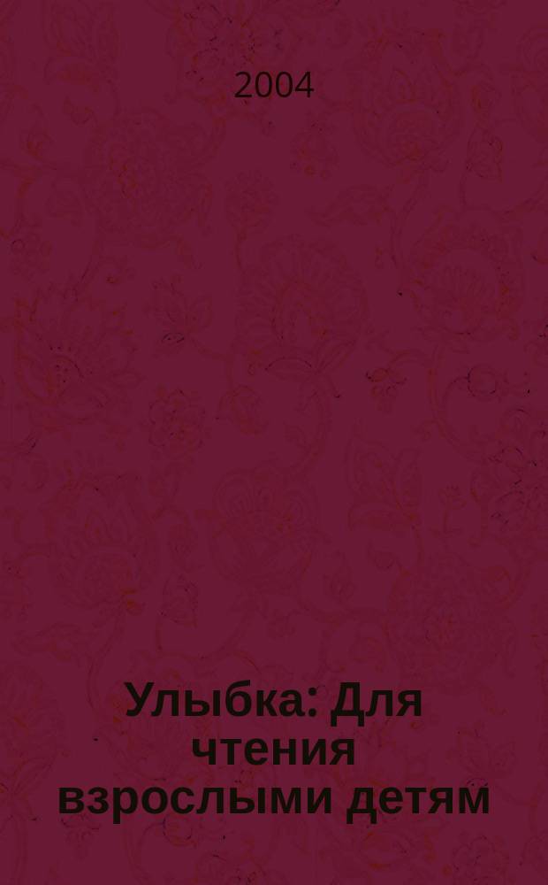 Улыбка : Для чтения взрослыми детям