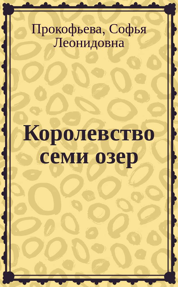 Королевство семи озер : Сказоч. повесть : Для чтения воспитателями детям ст. дошк. возраста