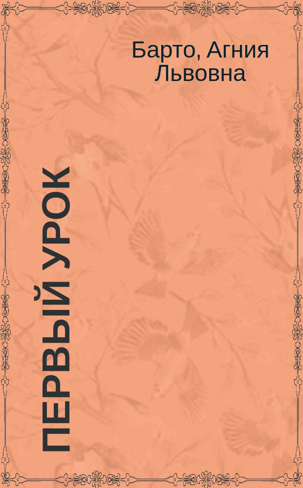 Первый урок : Стихотворения