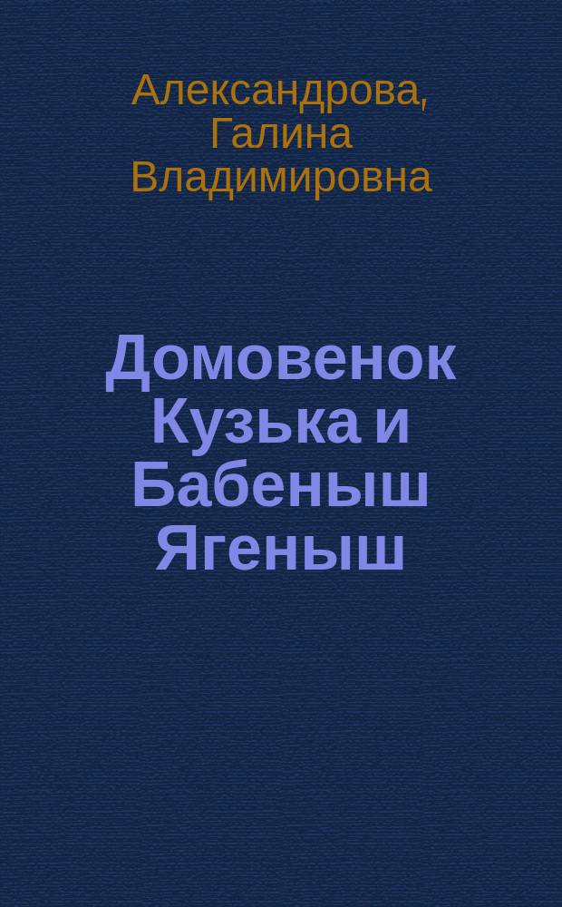 Домовенок Кузька и Бабеныш Ягеныш : Сказоч. повесть : Для детей мл. шк. возраста