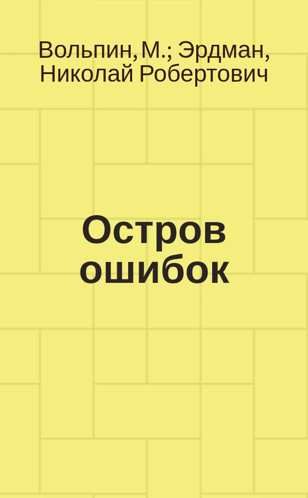Остров ошибок : Мультипликац. история : Для мл. шк. возраста