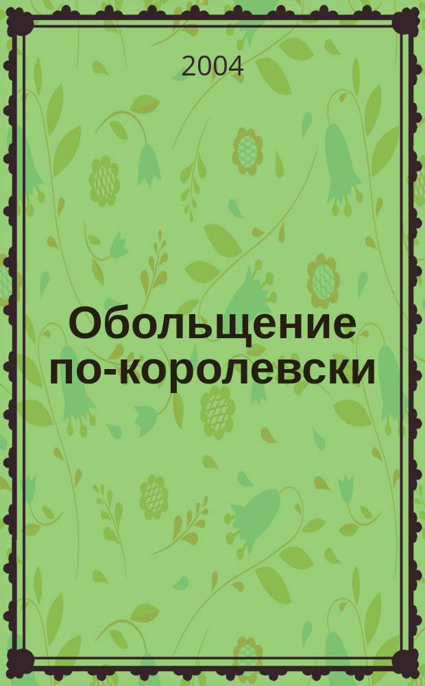 Обольщение по-королевски : Роман