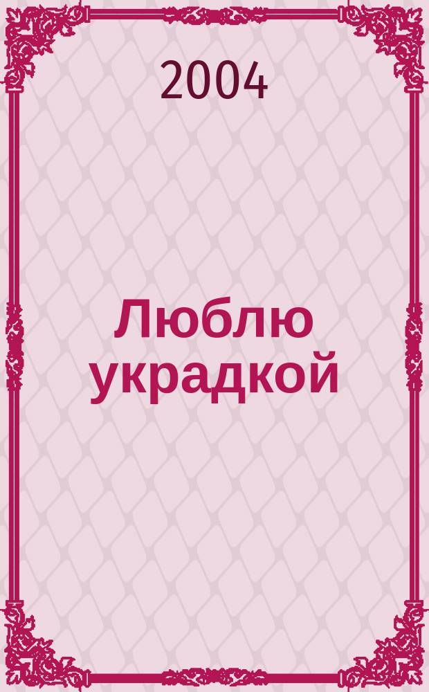 Люблю украдкой : Сб. стихов