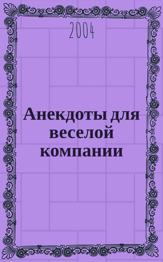 Анекдоты для веселой компании