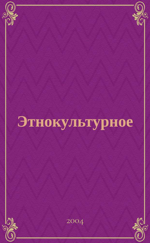 Этнокультурное (национальное) образование в Москве