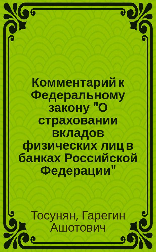 Комментарий к Федеральному закону "О страховании вкладов физических лиц в банках Российской Федерации"