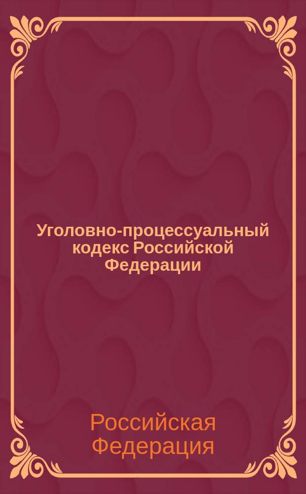 Уголовно-процессуальный кодекс Российской Федерации : Офиц. текст с изм. на 1 сент. 2004 г. : Принят Гос. Думой 22 нояб. 2001 г. Одобрен Советом Федерации 5 дек. 2001 г.