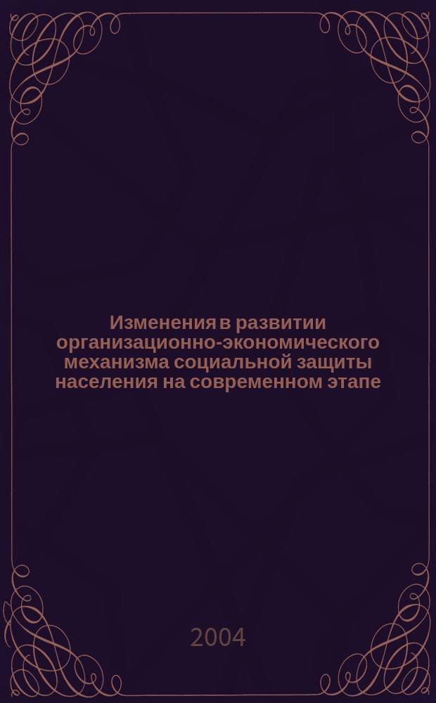 Изменения в развитии организационно-экономического механизма социальной защиты населения на современном этапе