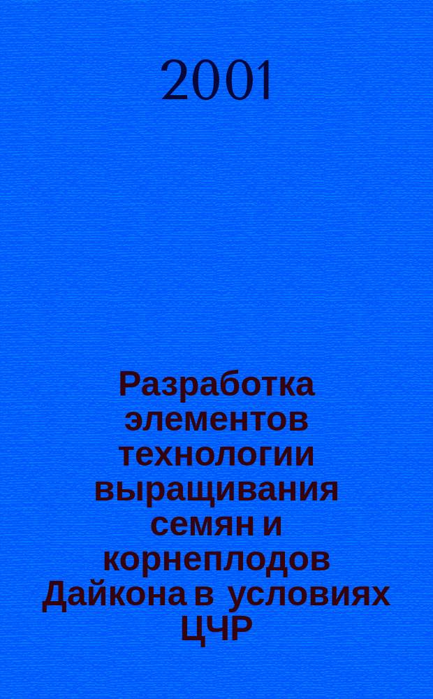 Разработка элементов технологии выращивания семян и корнеплодов Дайкона в условиях ЦЧР : Автореф. дис. на соиск. учен. степ. к.с.-х.н. : Спец. 06.01.05