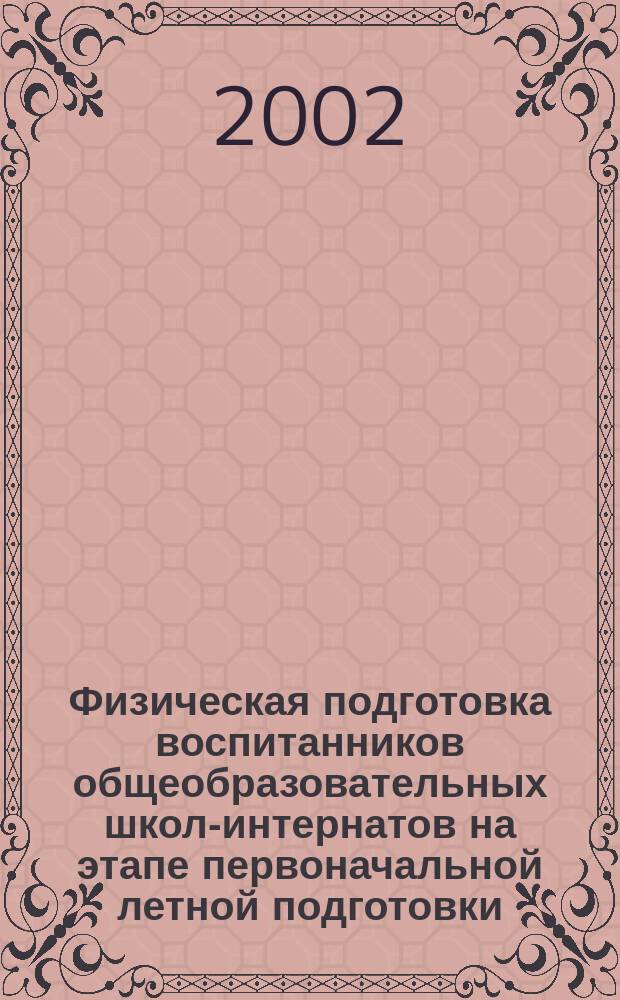 Физическая подготовка воспитанников общеобразовательных школ-интернатов на этапе первоначальной летной подготовки : Автореф. дис. на соиск. учен. степ. к.п.н. : Спец. 13.00.04