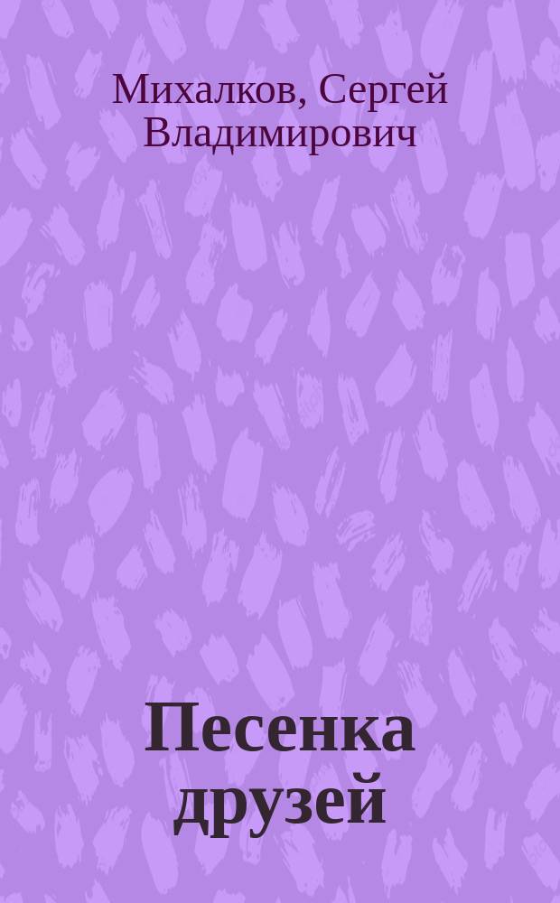 Песенка друзей : Стихи, поэма : Для дошк. возраста