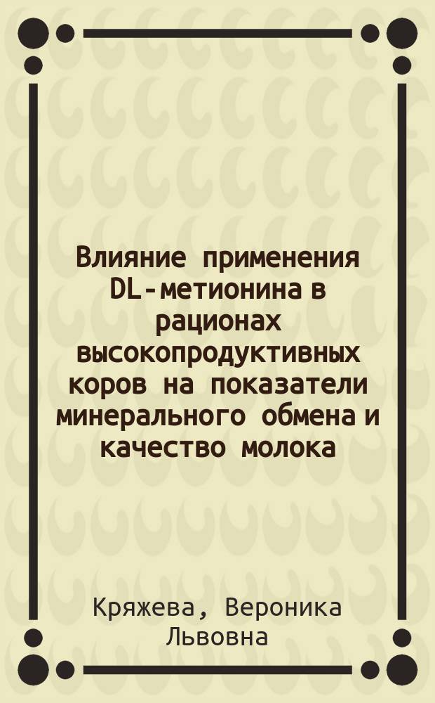Влияние применения DL-метионина в рационах высокопродуктивных коров на показатели минерального обмена и качество молока : Автореф. дис. на соиск. учен. степ. к.с.-х.н. : Спец. 06.02.02