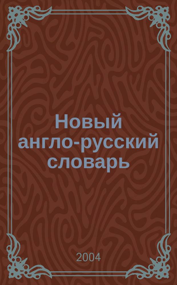 Новый англо-русский словарь = New English-Russian dictionary : Ок. 25000 слов
