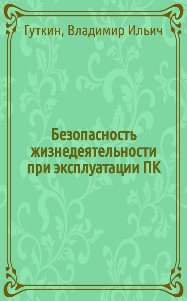 Безопасность жизнедеятельности при эксплуатации ПК : Учеб. пособие